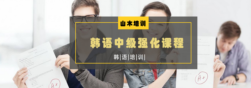 韩语中级课程课堂实景