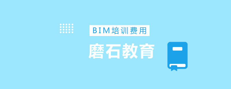 BIM培训费用