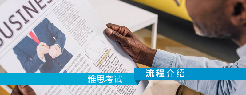 雅思考试流程介绍