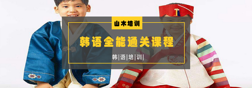韩语课堂实景教学