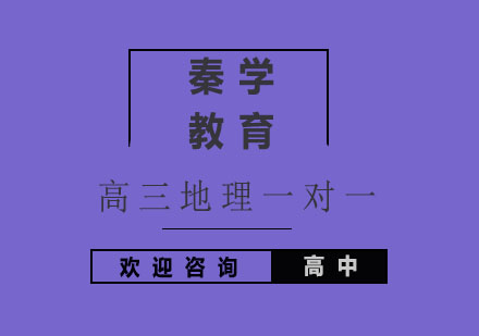 杭州高三地理一对一基础知识强化培训