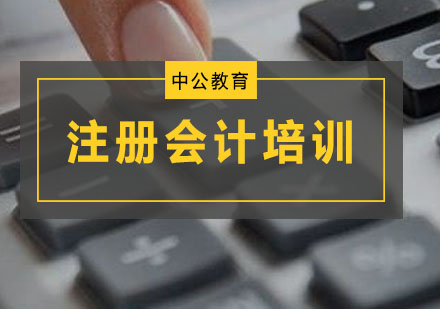 广州注册会计培训班