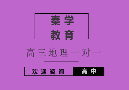 杭州高三地理一对一同步辅导