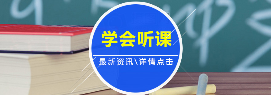 学会听课