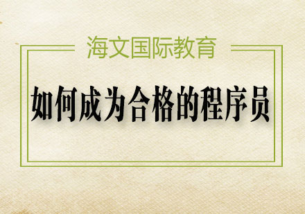 程序员职业素养提升指南