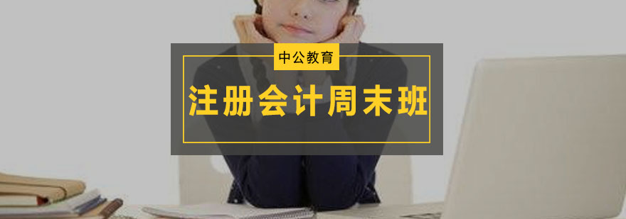 注册会计师周末培训课堂实景