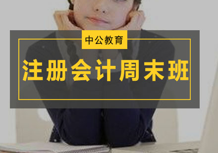 注册会计周末培训班