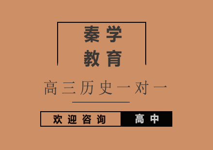 杭州高三历史一对一同步辅导
