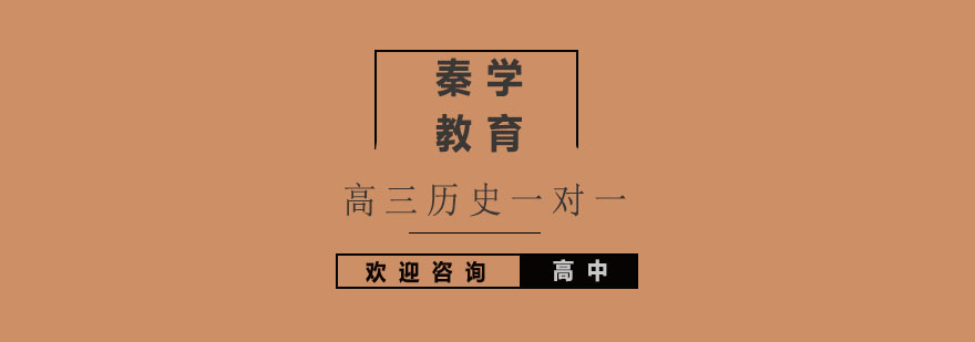 高三历史辅导课堂