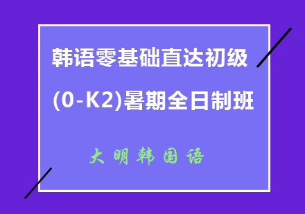 韩语零基础直达初级(0-K2)暑期全日制班