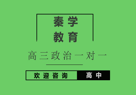 杭州高三政治一对一同步辅导