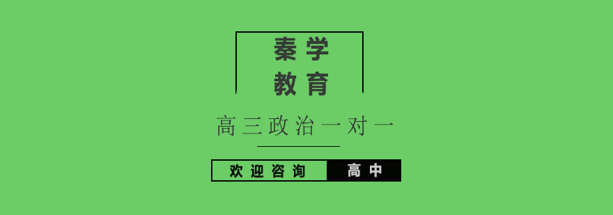 杭州高三政治专项辅导