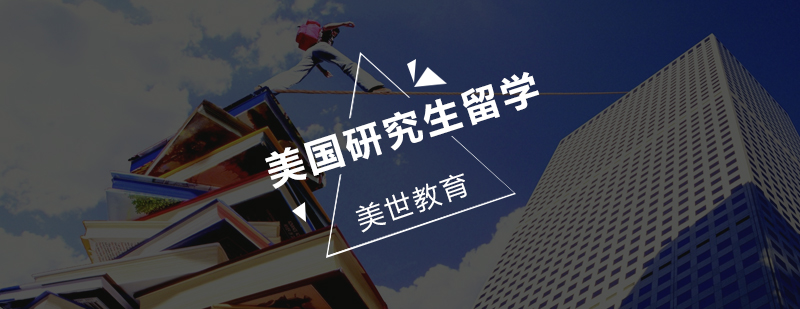 美国研究生申请流程