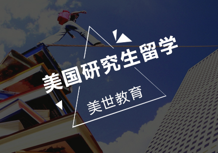 美国研究生留学培训