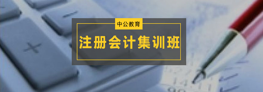 注册会计集训场景