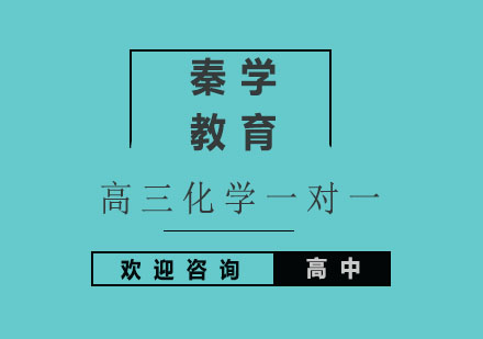 杭州高三化学一对一基础知识强化辅导