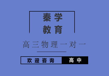 杭州高三物理一对一基础知识培训