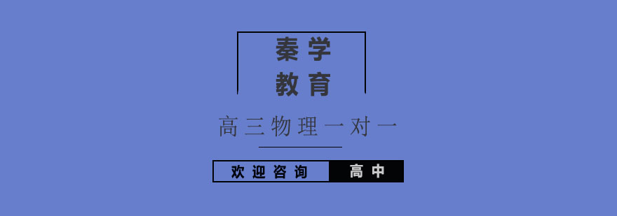 高三物理重点突破