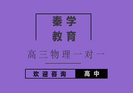 杭州高三物理一对一冲刺培训