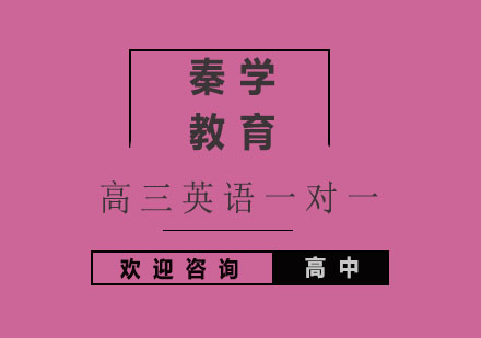 杭州高三英语一对一个性化辅导