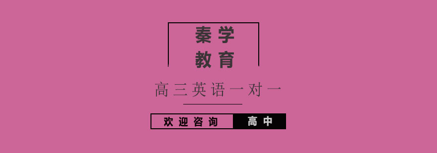 高三英语辅导场景