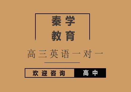 杭州高三英语一对一强化辅导