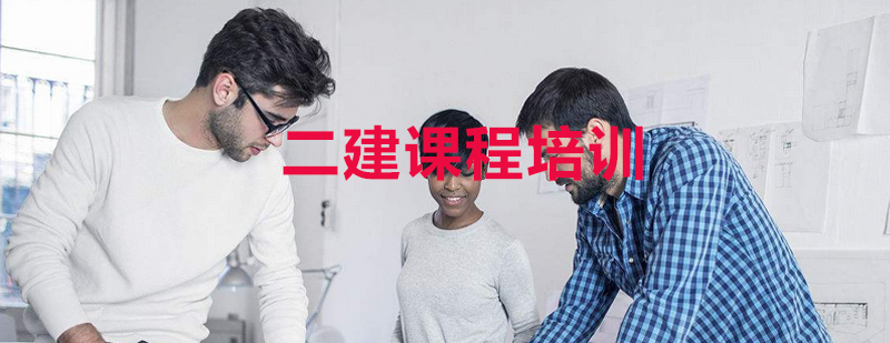 二级建造师