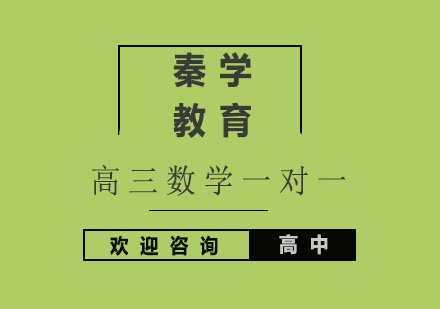 杭州高三数学一对一冲刺培训