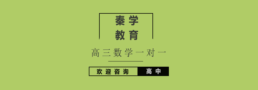 杭州高三数学一对一冲刺培训