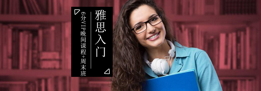 雅思入门6分VIP晚间课程周末班