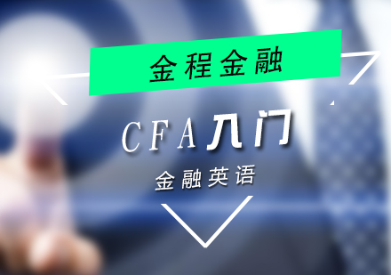 CFA零基礎入門金融英語培訓班