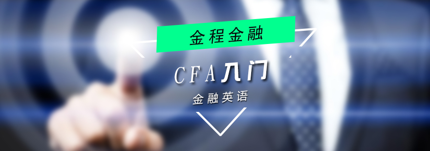 CFA入门零基础金融英语