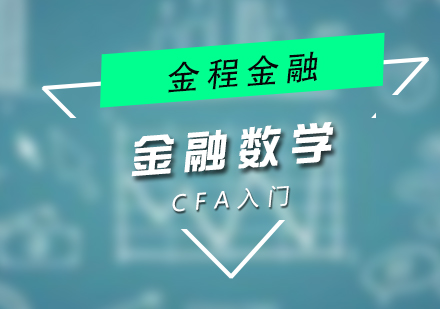 CFA零基礎金融數學培訓課程