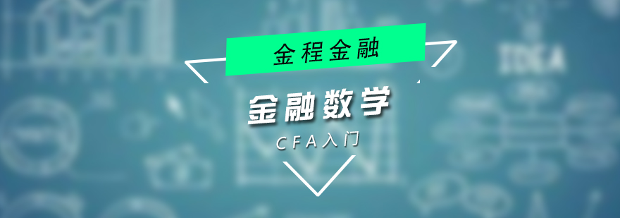 CFA零基础金融数学培训课程