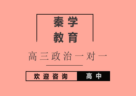 杭州高三政治一对一个性化辅导