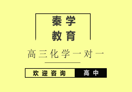 杭州高三化学一对一个性化辅导