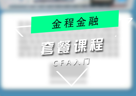 CFA零基礎入門核心培訓套餐