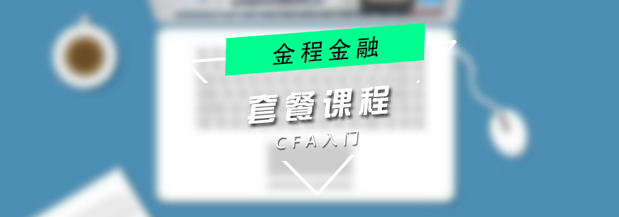 CFA零基础入门核心培训套餐