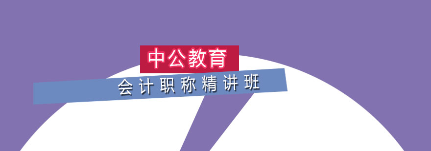 会计职称精讲课程体系