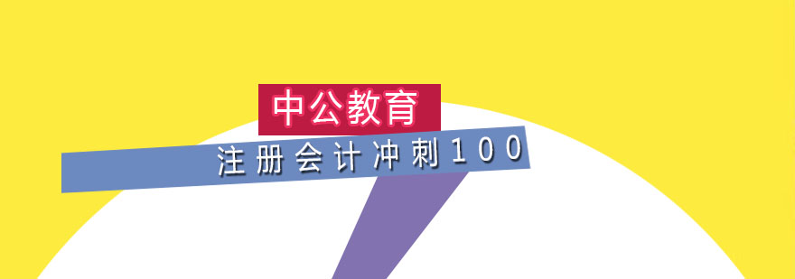 注册会计冲刺100培训班