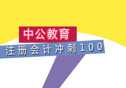 注册会计冲刺100培训班