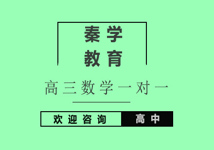 杭州高三数学一对一个性化辅导