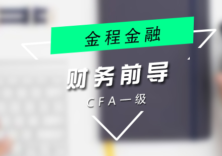 CFA一级入门财务前导课程