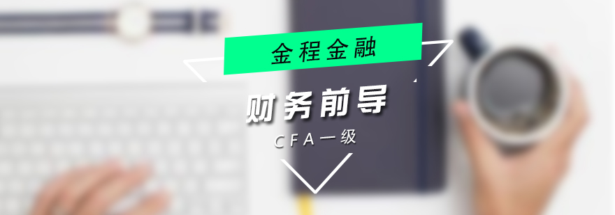 CFA财务分析课程主图