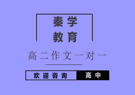 杭州高二作文一对一同步辅导
