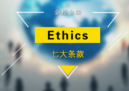 Ethics七大条款培训课程