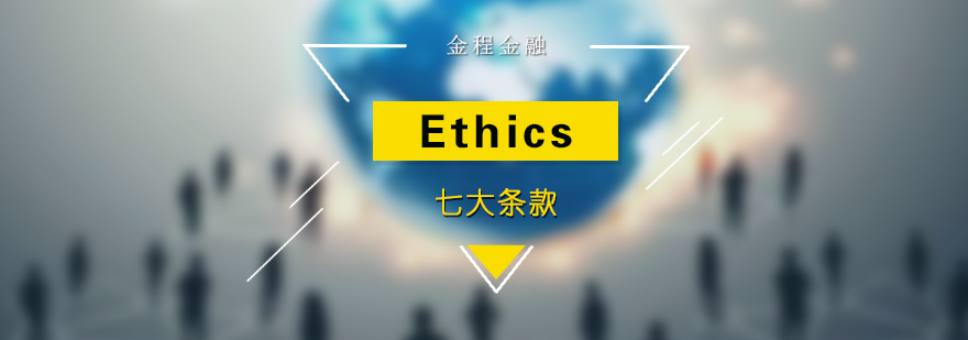 Ethics七大条款培训课程