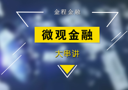 微觀金融大串講