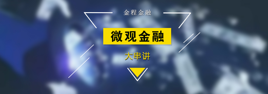微觀金融課程體系圖解