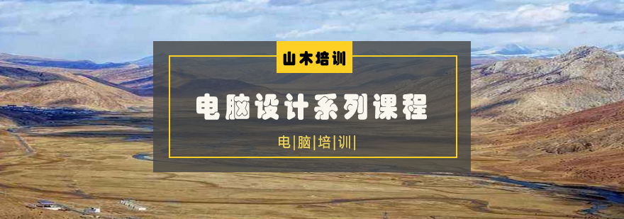 电脑设计软件教学实景